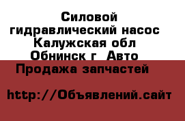  Силовой гидравлический насос - Калужская обл., Обнинск г. Авто » Продажа запчастей   